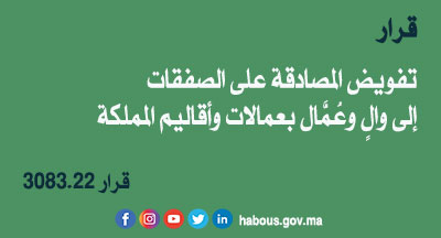 قرار 3083.22 بتفويض المصادقة على الصفقات إلى والٍ وعمال بعمالات وأقاليم المملكة 
