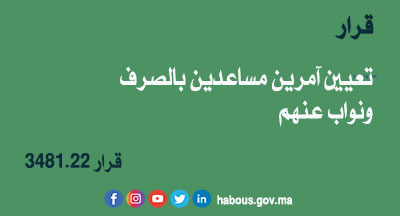 قرار 3481.22 بتعيين آمرين مساعدين بالصرف ونواب عنهم قرار 3481.22 بتعيين آمرين مساعدين بالصرف ونواب عنهم