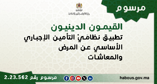 القيمون الدينيون المكلفون: مرسوم 2.23.562 بكيفية تطبيق نظام التأمين الإجباري الأساسي عن المرض وتطبيق نظام المعاشات 