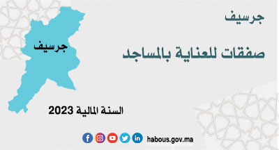 جرسيف: البرنامج التوقعي لإبرام سندات الطلب جرسيف: البرنامج التوقعي لإبرام سندات الطلب