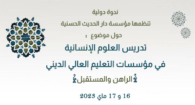 ندوة دولية بمؤسسة دار الحديث الحسنية: تدريس العلوم الإنسانية في مؤسسات التعليم الديني ..الراهن والمستقبل ندوة دولية بمؤسسة دار الحديث الحسنية: تدريس العلوم الإنسانية في مؤسسات التعليم الديني ..الراهن والمستقبل