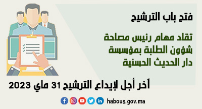 فتح باب الترشيح لمنصب رئيس مصلحة شؤون الطلبة بمؤسسة دار الحديث الحسنية فتح باب الترشيح لمنصب رئيس مصلحة شؤون الطلبة بمؤسسة دار الحديث الحسنية