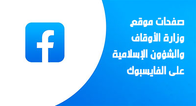 صفحات موقع وزارة الأوقاف والشؤون الإسلامية على الفايسبوك