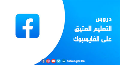  دروس التعليم العتيق بالفايسبوك 