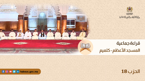 الحزب 18 قراءة جماعية بالمسجد الأعظم لكلميم 