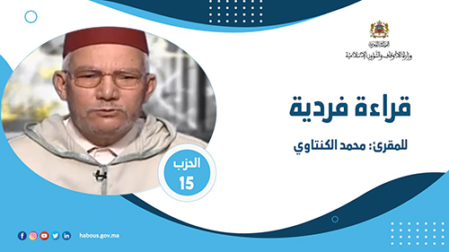 الحزب 15 القارئ محمد الكنتاوي 