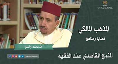 المذهب المالكي: المنهج المقاصدي عند الفقيه المذهب المالكي: المنهج المقاصدي عند الفقيه