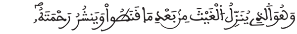 وهو الذي يُنَزِّلُ الغيث من بعد ما قَنَطُوا ويَنشُرُ رحمته - الشورى 26