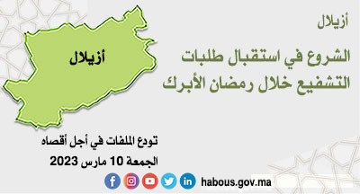 أزيلال: التشفيع خلال رمضان 1444هـ أزيلال: التشفيع خلال رمضان 1444هـ