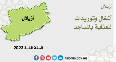 أزيلال: البرنامج التوقعي للصفقات سنة 2023 أزيلال: البرنامج التوقعي للصفقات سنة 2023