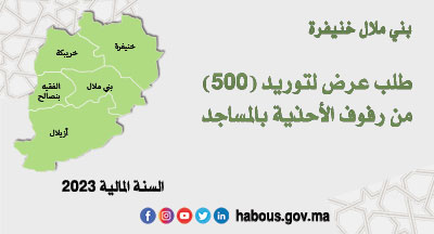 بني ملال خنيفرة: البرنامج التوقعي للصفقات من ميزانية الأوقاف العامة سنة 2023 بني ملال خنيفرة: البرنامج التوقعي للصفقات من ميزانية الأوقاف العامة سنة 2023
