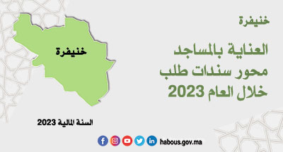 خنيفرة: البرنامج التوقعي لسندات الطلب برسم سنة 2023 خنيفرة: البرنامج التوقعي لسندات الطلب برسم سنة 2023