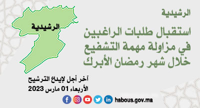 الرشيدية: التشفيع خلال شهر رمضان 1444هـ
