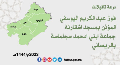 درعة تافيلالت: الفائز في المسابقة الجهوية لنيل جائزة محمد السادس التقديرية للأذان والتهليل للعام 2023/1444 درعة تافيلالت: الفائز في المسابقة الجهوية لنيل جائزة محمد السادس التقديرية للأذان والتهليل للعام 2023/1444