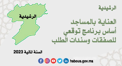 الرشيدية: البرنامج التوقعي للصفقات سنة 2023 الرشيدية: البرنامج التوقعي للصفقات سنة 2023