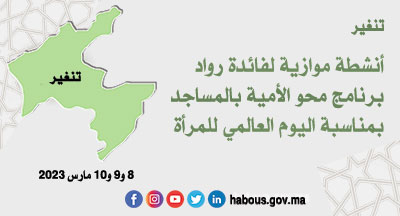 تنغير: اليوم العالمي للمرأة