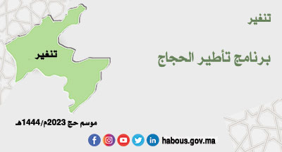 تنغير: دورات تدريبية للحجاج