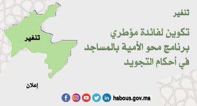 تنغير: تكوين في أحكام التجويد
