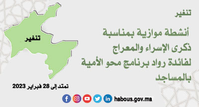 تنغير: احتفاء بذكرى الإسراء والمعراج تنغير: احتفاء بذكرى الإسراء والمعراج