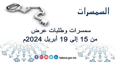 لائحة سمسرات وطلبات العروض من 15 إلى 19 أبريل 2024م لائحة سمسرات وطلبات العروض من 15 إلى 19 أبريل 2024م