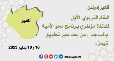أكادير اداوتنان: تكوين مؤطري برنامج محو الأمية بالمساجد