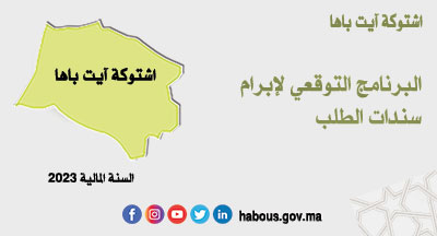 اشتوكة آيت باها: البرنامج التوقعي لسندات الطلب سنة 2023 اشتوكة آيت باها: البرنامج التوقعي لسندات الطلب سنة 2023