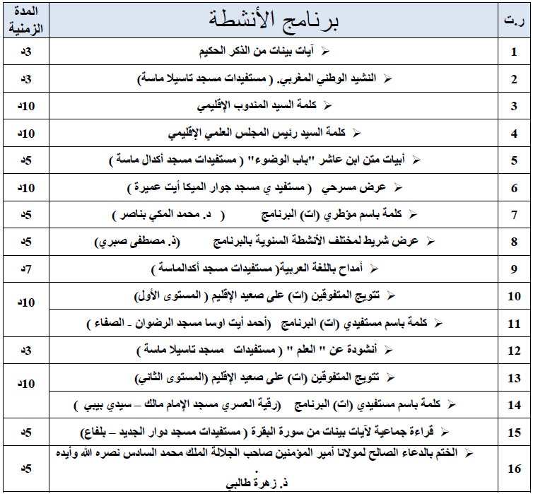 برنامج الحفل اشتوكا آيت باها