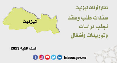 نظارة أوقاف تيزنيت: البرنامج التوقعي للصفقات سنة 2023 نظارة أوقاف تيزنيت: البرنامج التوقعي للصفقات سنة 2023