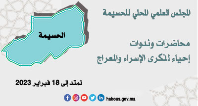 الحسيمة: ذكرى الإسراء والمعراج