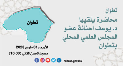 تطوان: المرأة المسلمة بين الهدي الإسلامي وإكراهات الواقع