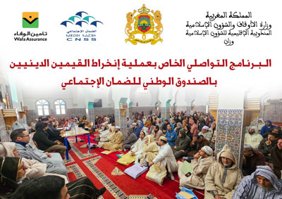 وزان: انخراط القيمين الدينيين بالصندوق الوطني للضمان الإجتماعي وزان: انخراط القيمين الدينيين بالصندوق الوطني للضمان الإجتماعي