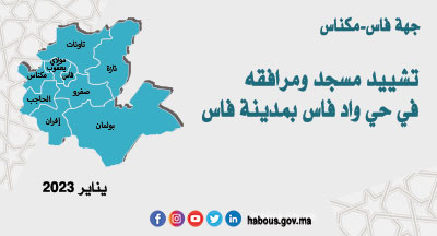 فاس-مكناس: البرنامج للتوقعي للصفقات من ميزانية الأوقاف سنة 2023 فاس-مكناس: البرنامج للتوقعي للصفقات من ميزانية الأوقاف سنة 2023