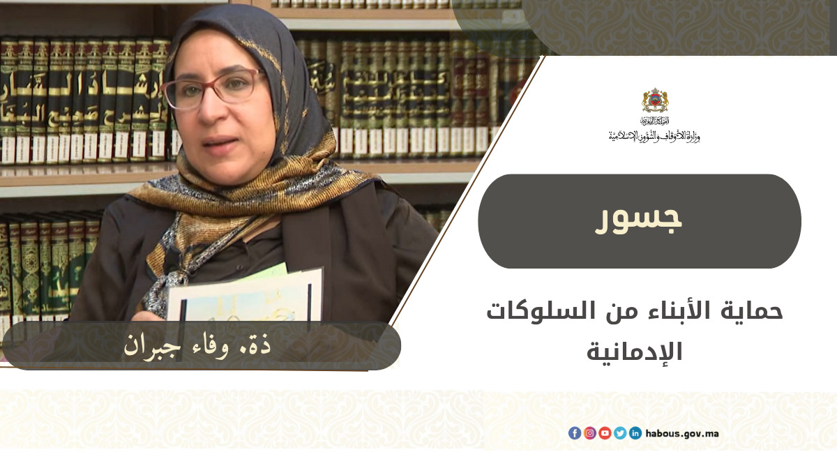 جسور: حماية الأبناء من السلوكات الإدمانية جسور: حماية الأبناء من السلوكات الإدمانية