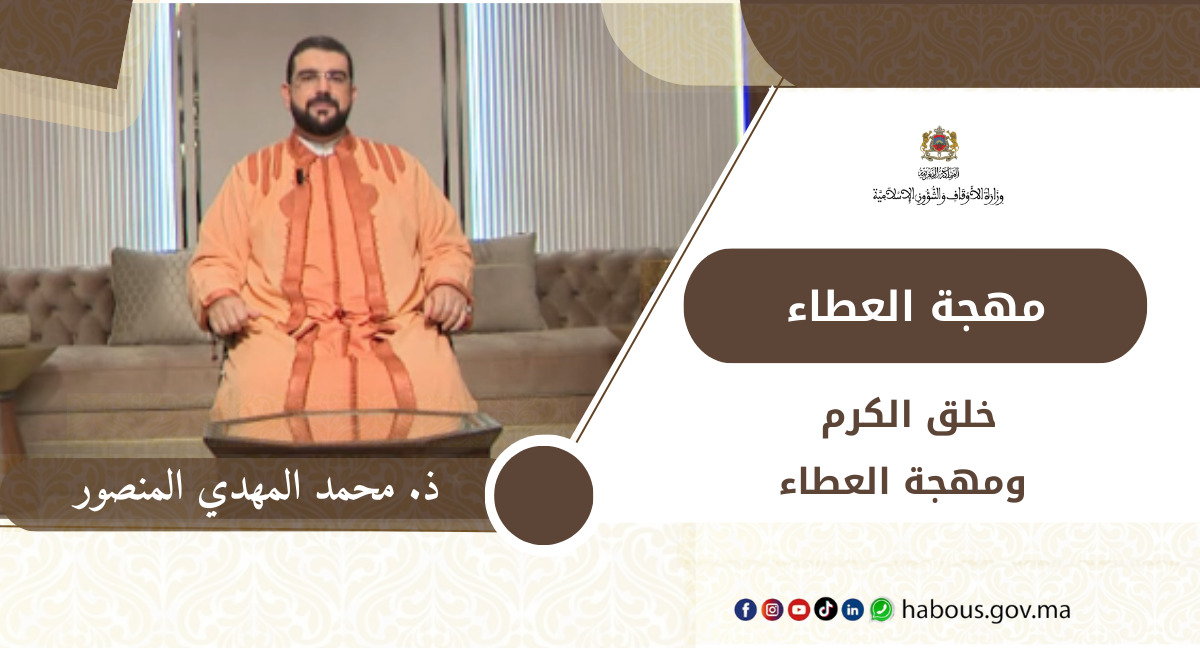 مهجة العطاء: خلق الكرم ومهجة العطاء