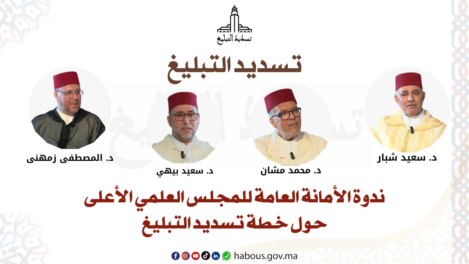 ندوة تسديد التبليغ ندوة تسديد التبليغ