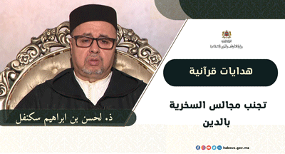 هدايات قرآنية: تجنب مجالس السخرية بالدين