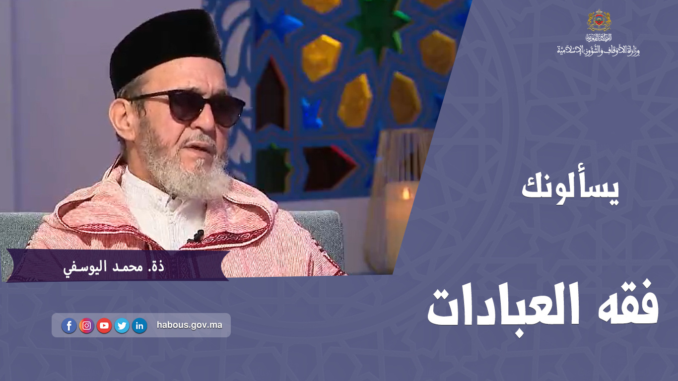 يسألونك: فقه العبادات 