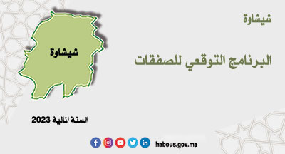 شيشاوة: البرنامج التوقعي لإبرام الصفقات وسندات الطلب سنة 2023 شيشاوة: البرنامج التوقعي لإبرام الصفقات وسندات الطلب سنة 2023
