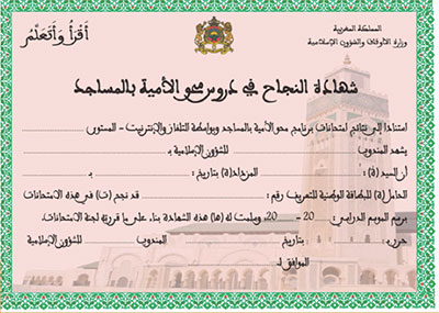 نسخة شهادة النجاح في دروس محو الأمية بالمساجد