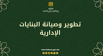 تطوير وصيانة البنايات الإدارية سنة 2024