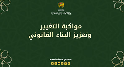 مواكبة التغيير وتعزيز البناء القانوني