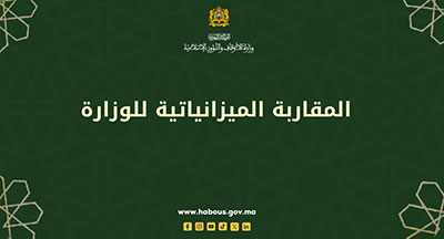 المقاربة الميزانياتية لوزارة الأوقاف والشؤون الإسلامية سنة 2024