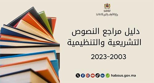 دليل مراجع النصوص التشريعية والتنظيمية المتعلقة بالأوقاف والشؤون الإسلامية 2003 - 2023