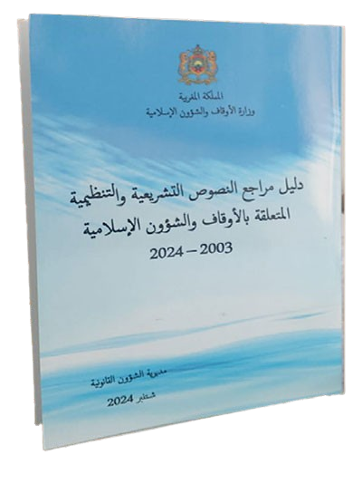 دليل مراجع النصوص التشريعية والتنظيمية بوزارة الأوقاف والشؤون الإسلامية من 2003 إلى 2024 دليل مراجع النصوص التشريعية والتنظيمية بوزارة الأوقاف والشؤون الإسلامية من 2003 إلى 2024