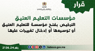 قرار 2136.24 بتتميم كيفيات منح الترخيص بفتح مؤسسة للتعليم العتيق أو توسيعها أو إدخال تغييرات عليها