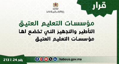 قرار 2137.24 بتتميم معايير التأطير والتجهيز التي تخضع لها مؤسسات التعليم العتيق