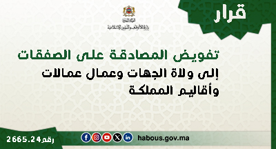 قرار 2665.24 بتفويض المصادقة على الصفقات إلى ولاة الجهات وعمال عمالات وأقاليم المملكة