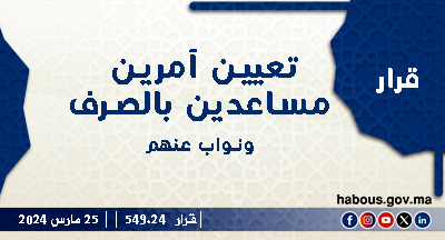 قرار 549.24 بتعيين آمرين مساعدين بالصرف ونواب عنهم بسوس ماسة وكلميم والعيون الساقية الحمراء
