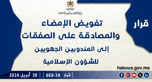  قرار لوزير الأوقاف والشؤون الإسلامية بتفويض الإمضاء والمصادقة على الصفقات إلى المندوبين الجهويين للشؤون الإسلامية 
