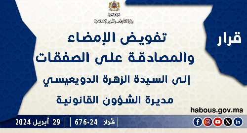 قرار بتفويض الإمضاء والمصادقة على الصفقات إلى السيدة الزهرة الدويعيسي مديرة الشؤون القانونية بوزارة الأوقاف والشؤون الإسلامية